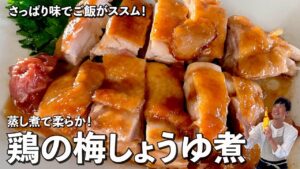 鶏の梅しょうゆ煮