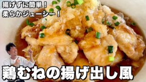 鶏むねの揚げ出し風