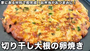 切り干し大根の卵焼き