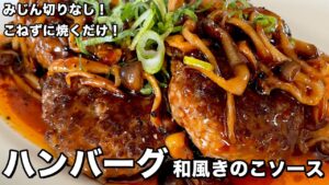 ハンバーグ 和風きのこソース