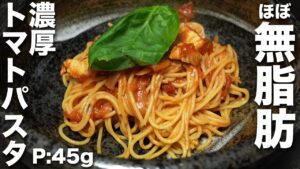 トマトソースと鶏むね肉のパスタ【ニワトリチャーナ】