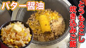 トウモロコシの炊き込みご飯【コーン炊き込みご飯】