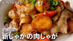 新じゃがの肉じゃが