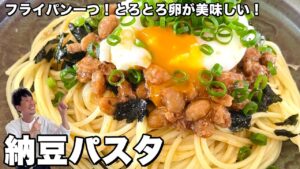 納豆パスタ