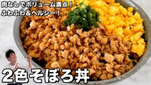 簡単2色そぼろ丼