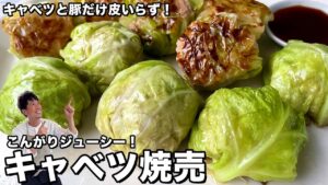 キャベツ焼売