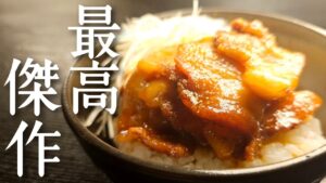 豚丼【最高傑作豚丼】