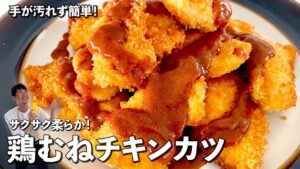 鶏むねチキンカツ