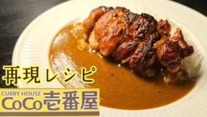 ココイチ風カレー