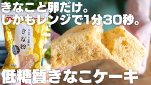 きな粉シフォンケーキ