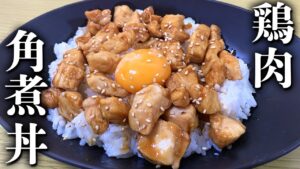 鶏むね肉の角煮丼