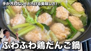 ふわふわ鶏だんご鍋