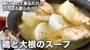 鶏と大根のスープ