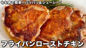 フライパンローストチキン