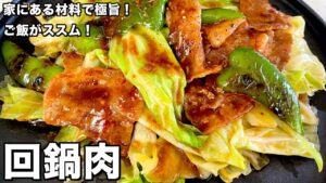 回鍋肉（ホイコーロー）