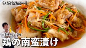 鶏肉の南蛮漬け