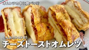 チーズトーストオムレツ