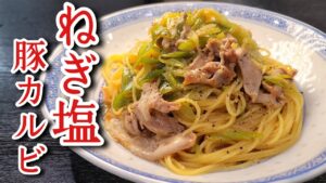 ネギ塩豚カルビパスタ