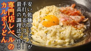 カルボナーラうどん