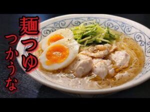 無限鶏塩そうめん