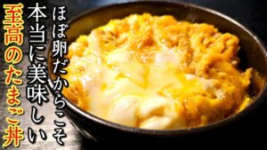 至高のたまご丼