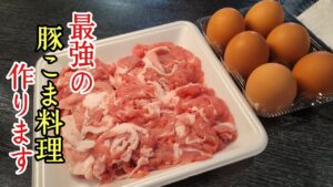 豚こまのタルタル照り焼き