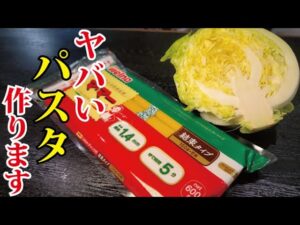 至高のキャベツパスタ