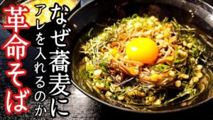 天かすと卵黄のそば【革命ラー油蕎麦】